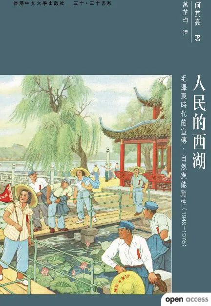 人民的西湖