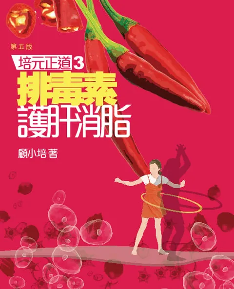 培元正道(3)排毒素護肝消脂
