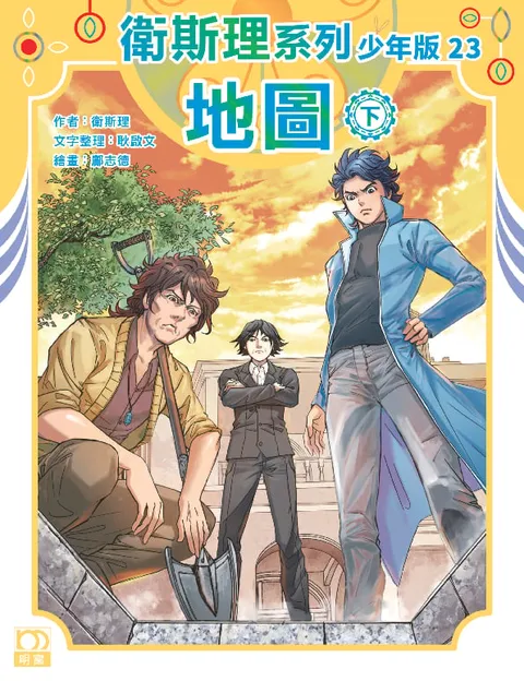 衛斯理系列少年版23——地圖(下)