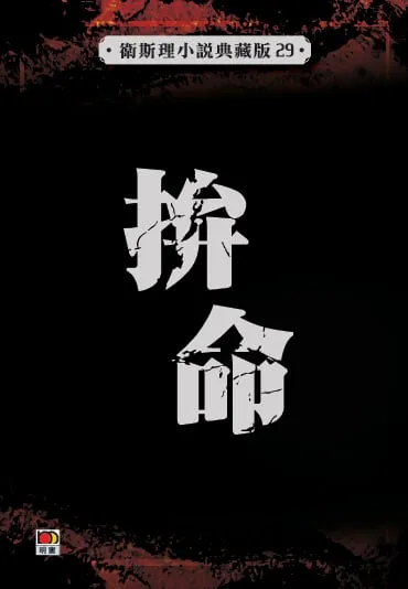 拚命(衛斯理小說典藏版29)