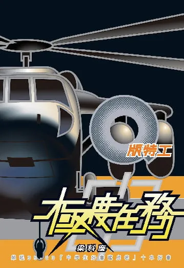 Q版特工1 極度任務