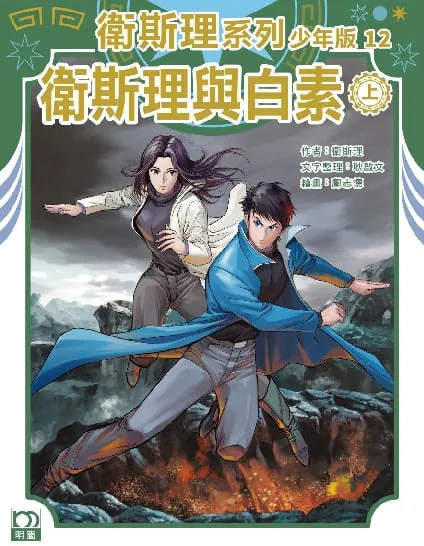 衛斯理系列少年版12——衛斯理與白素(上)