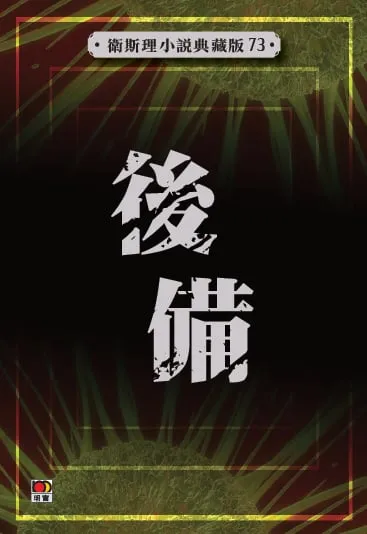 後備(衛斯理小說典藏版73)
