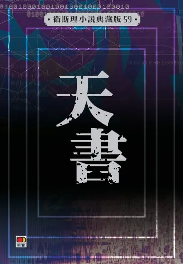 天書(衛斯理小說典藏版59)