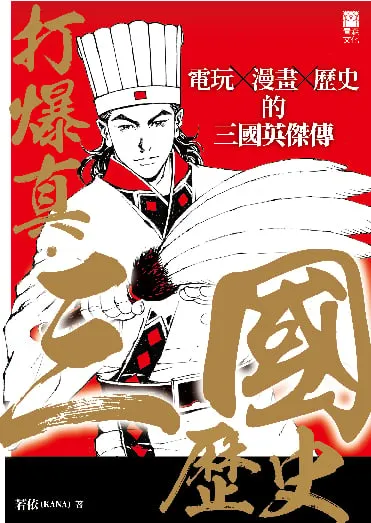 打爆真.三國歷史