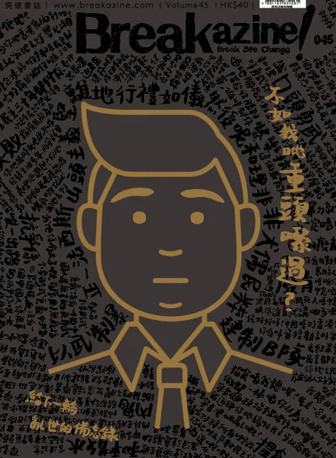 Breakazine! 045 不如我哋重頭嚟過?