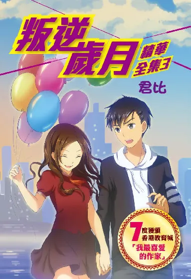 叛逆歲月-精華全集3