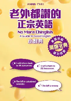 老外都讚的正宗英語