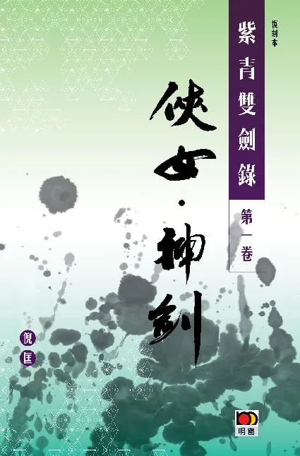 經典系列:紫青雙劍錄第一卷--俠女神劍