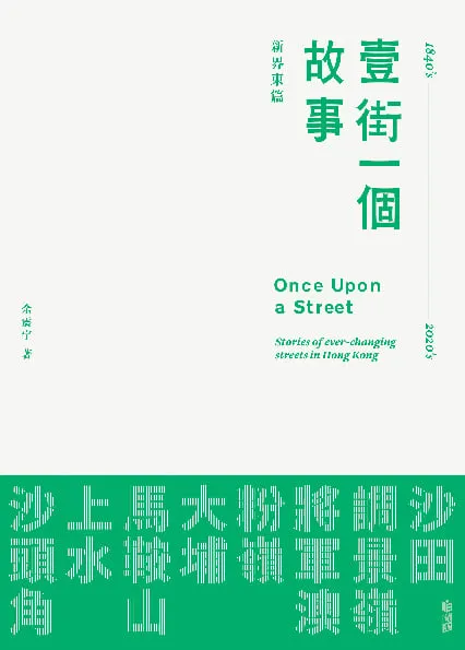 壹街一個故事——新界東篇