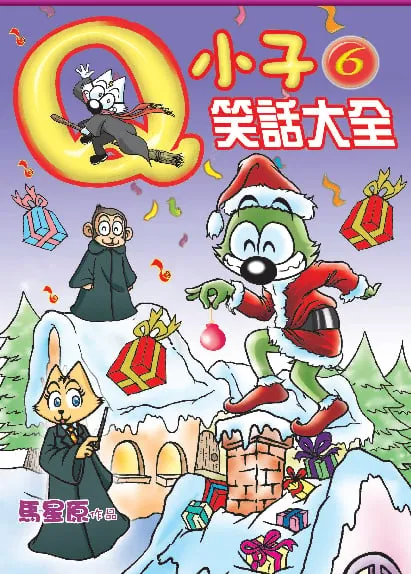 Q小子笑話大全(6)