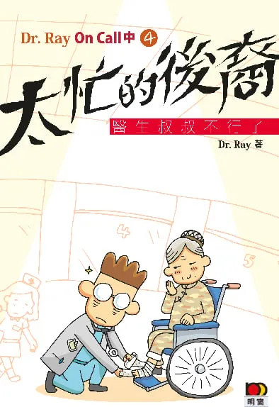 Dr Ray On Call 中4 - 太忙的後裔:醫生叔叔不行了
