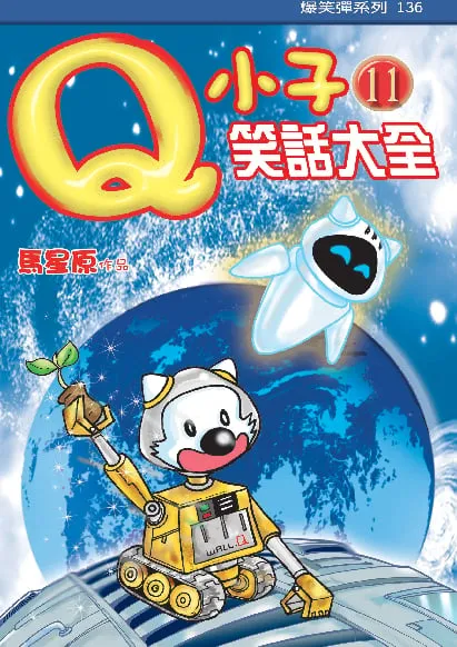 Q小子笑話大全(11)