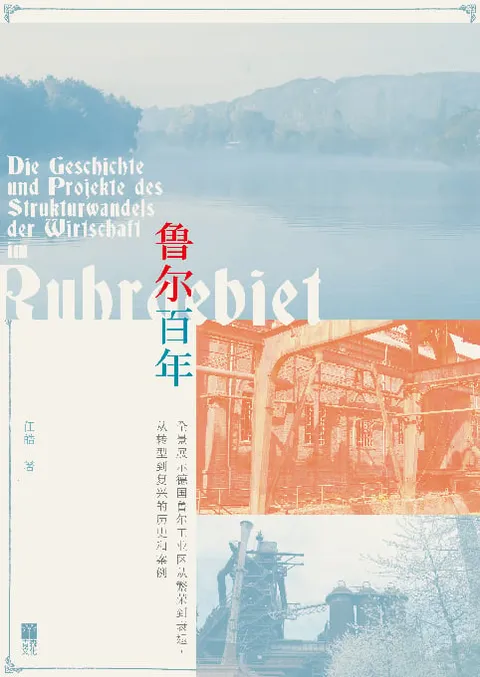 魯爾百年——全景展示德國魯爾工業區從繁榮到衰退,從轉型到復興的歷史和案例 Die Geschichte und Projekte des Strukturwandels der Wirtschaft im Ruhrgebiet