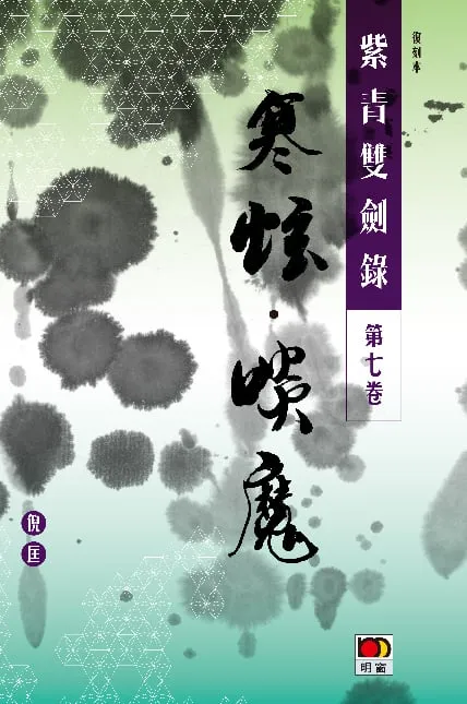 經典系列:紫青雙劍錄第七卷--寒蚿啖魔
