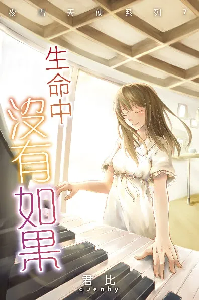 夜青天使系列7 - 生命中沒有如果