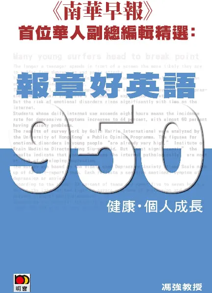 《南華早報》首位華人副總編輯精選:報章好英語950(健康‧個人成長)