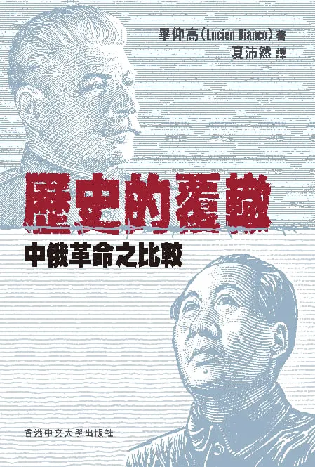歷史的覆轍:中俄革命之比較