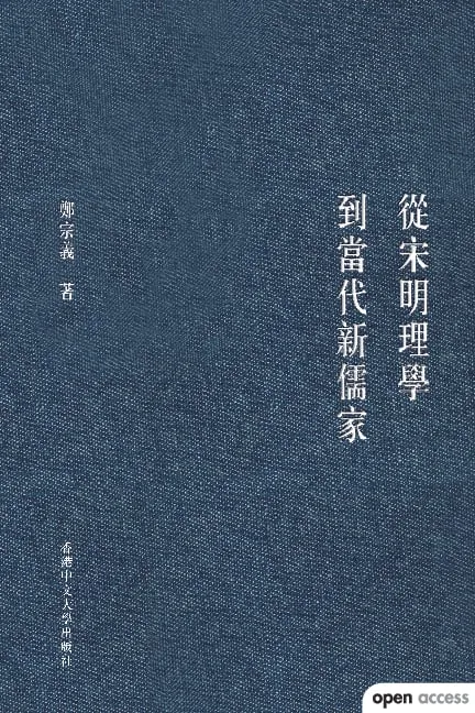 從宋明理學到當代新儒家