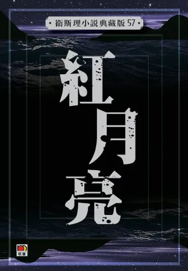 紅月亮(衛斯理小說典藏版57)