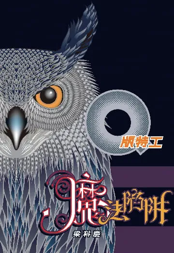 Q版特工7 魔法陷阱