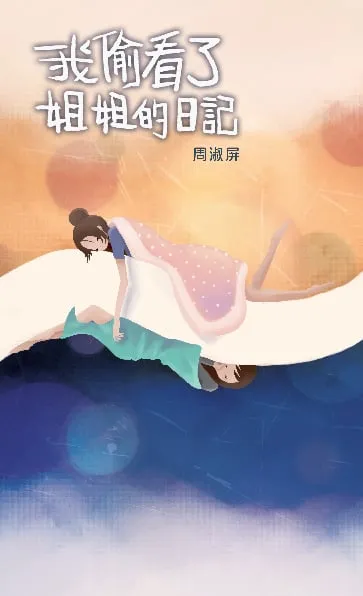 我偷看了姐姐的日記