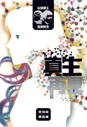 Q版特工x嘉薰醫生:真生再見