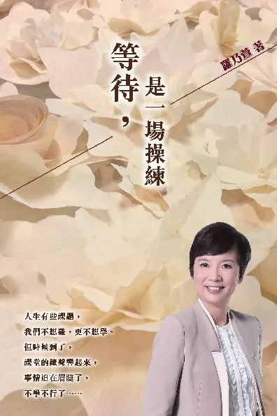 等待,是一場操練