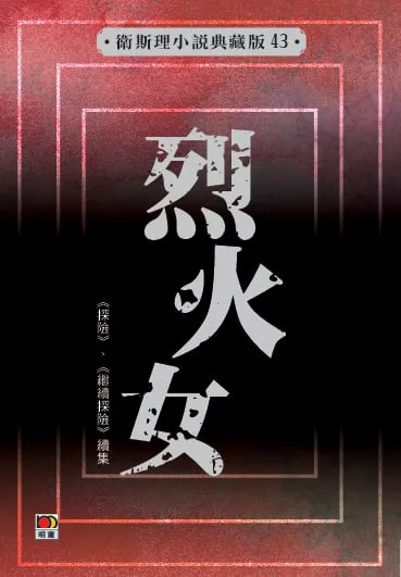 烈火女(衛斯理小說典藏版43)