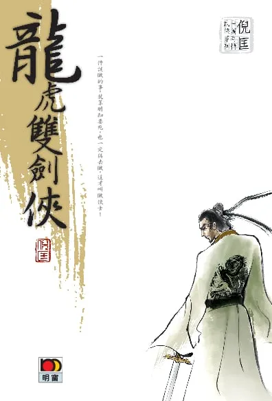 倪匡中篇奇情武俠系列 - 龍虎雙劍俠