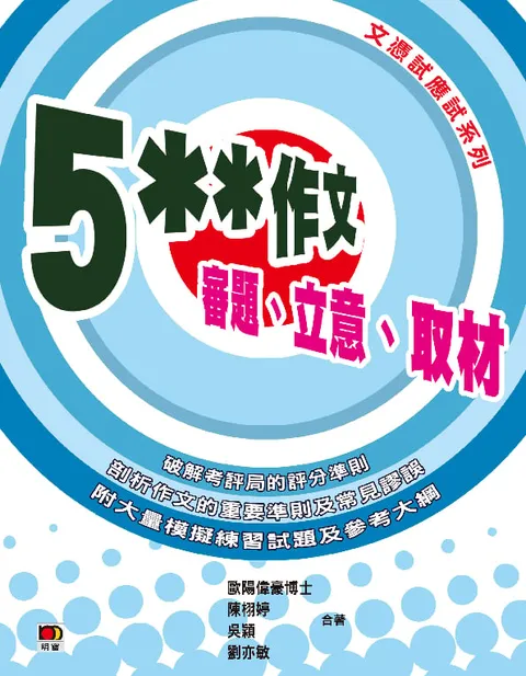 5**作文-審題