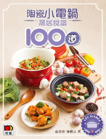 陶瓷小電鍋窩居食譜100道