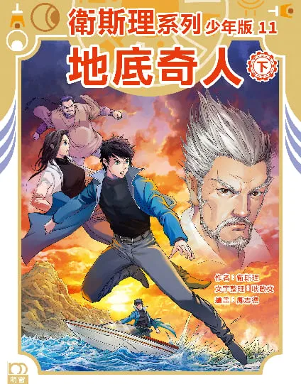 衛斯理系列少年版11——地底奇人(下)