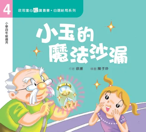 自選結局系列 Level 4 小玉的魔法沙漏