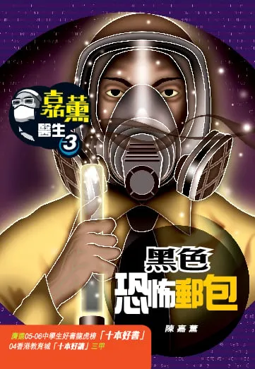嘉薰醫生 3 黑色恐怖郵包