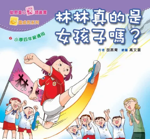 心靈成長系列 Level 4 林林真的是女孩子嗎？