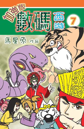 數碼西遊加強版(7)