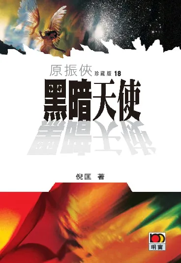 原振俠珍藏版18-黑暗天使