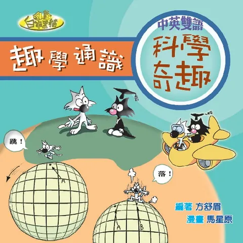 趣學通識 科學奇趣