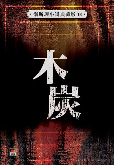木炭(衛斯理小說典藏版18)