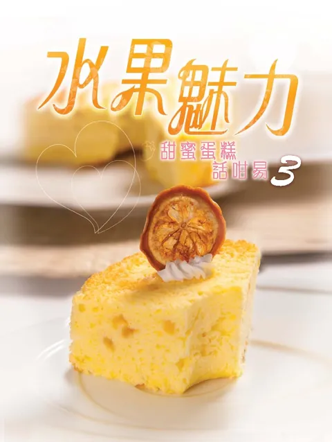 CAKE 1 CAKE系列-甜蜜蛋糕話咁易3水果魅力
