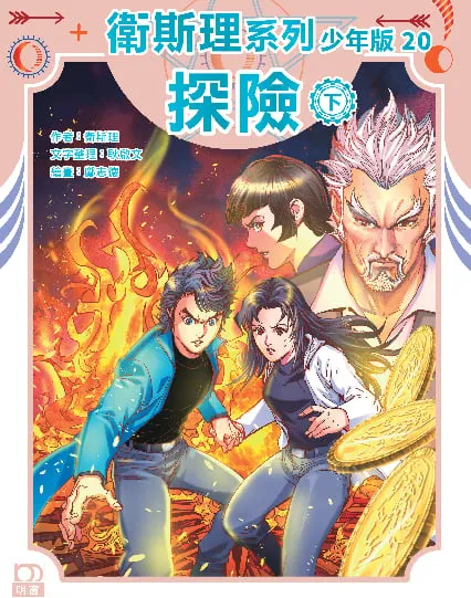 衛斯理系列少年版20——探險(下)