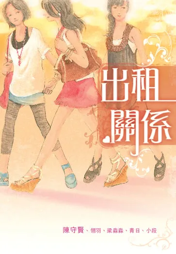 出租關係