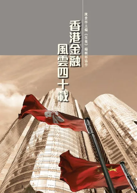 香港金融風雲40載