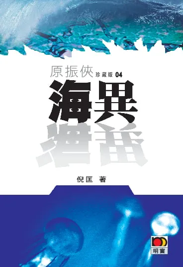 原振俠珍藏版04-海異