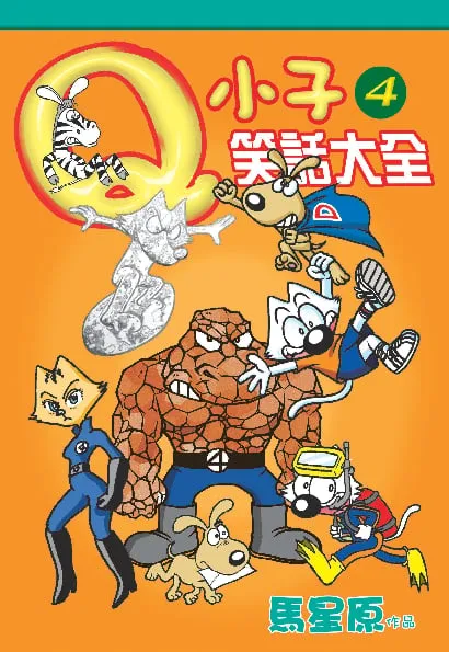 Q小子笑話大全(4)
