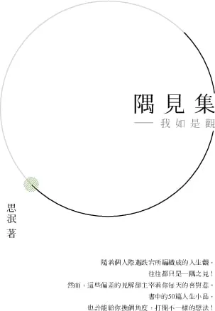 隅見集──我如是觀