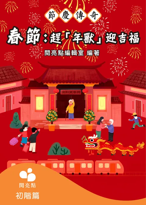 春節：趕「年獸」迎吉福