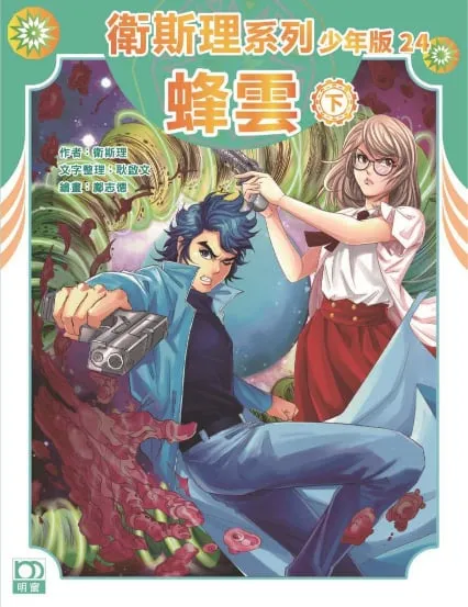 衛斯理系列少年版24——蜂雲(下)