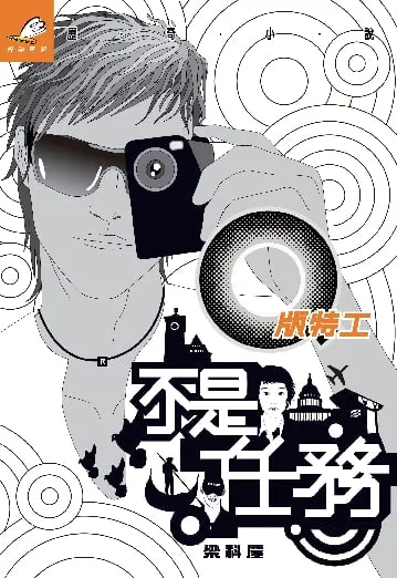 Q版特工18 不是任務
